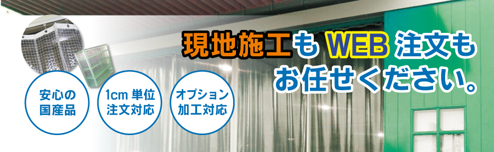 格安カーテンレール・ビニールカーテンならお任せください。一宮市から全国へ